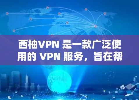西柚VPN 是一款广泛使用的 VPN 服务，旨在帮助用户保护隐私、匿名上网和访问受限制的内容。以下是关于如何在电脑上使用 West VPN（西柚VPN）的基本指南