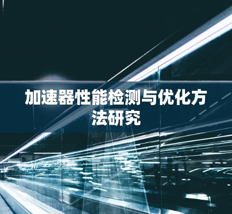加速器性能检测与优化方法研究