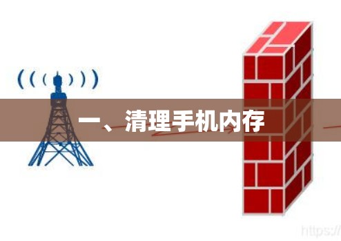 一、清理手机内存