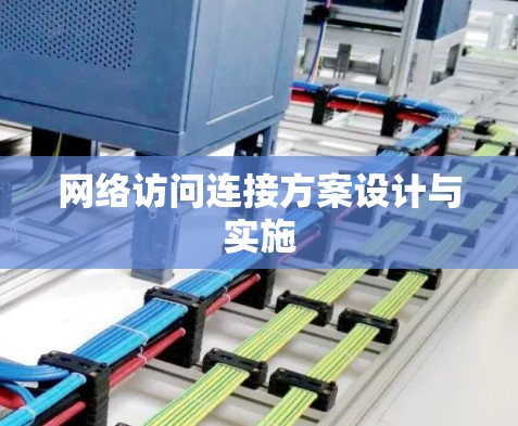 网络访问连接方案设计与实施