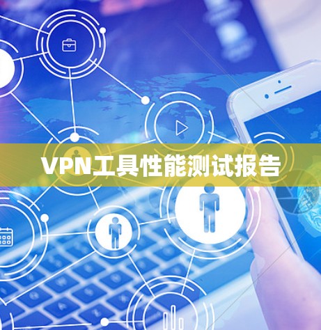 VPN工具性能测试报告