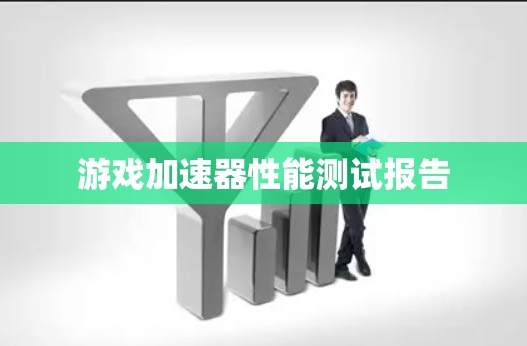 游戏加速器性能测试报告