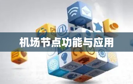 机场节点功能与应用