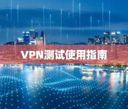 VPN测试使用指南