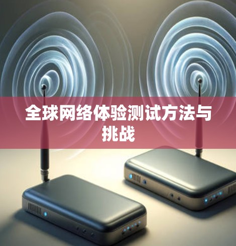 全球网络体验测试方法与挑战