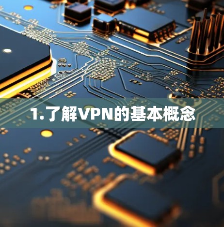 1.了解VPN的基本概念