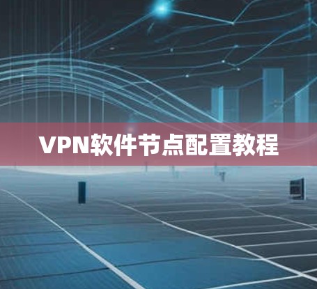 VPN软件节点配置教程