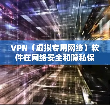VPN（虚拟专用网络）软件在网络安全和隐私保护方面具有重要作用，通过它可以保护你的在线活动不被追踪，避免数据泄露和网络审查。以下是一些使用VPN软件的技巧和建议，帮助你更好地保护隐私和安全