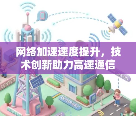 网络加速速度提升，技术创新助力高速通信