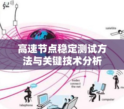 高速节点稳定测试方法与关键技术分析