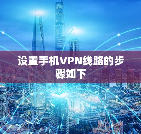 设置手机VPN线路的步骤如下