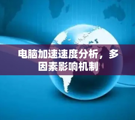电脑加速速度分析，多因素影响机制