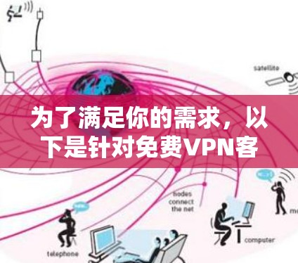 为了满足你的需求，以下是针对免费VPN客户端的建议