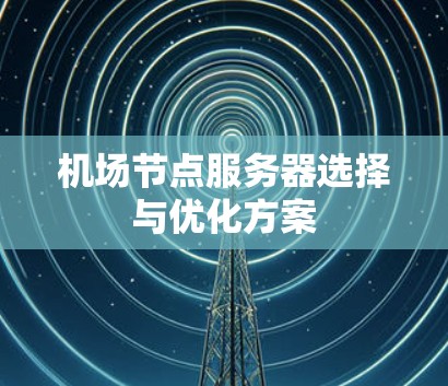 机场节点服务器选择与优化方案