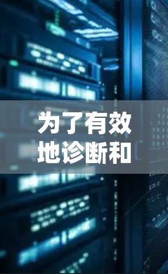 为了有效地诊断和解决VPN加速器中的网络问题，可以按照以下步骤进行