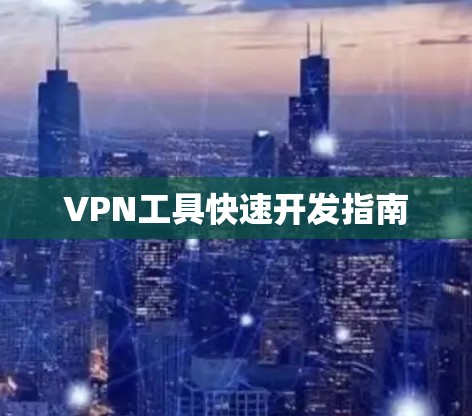 VPN工具快速开发指南