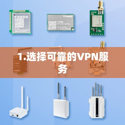 1.选择可靠的VPN服务