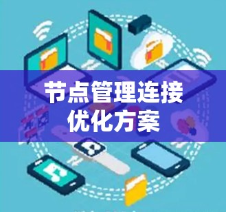 节点管理连接优化方案