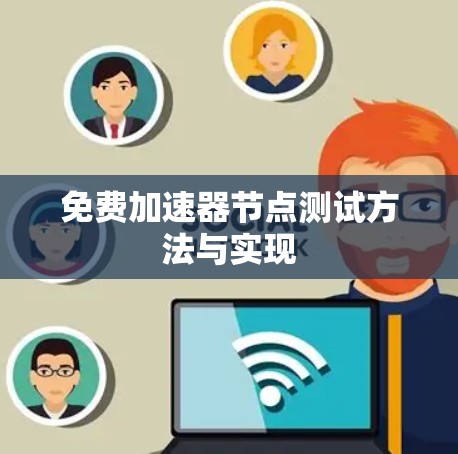 免费加速器节点测试方法与实现