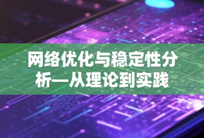 网络优化与稳定性分析—从理论到实践