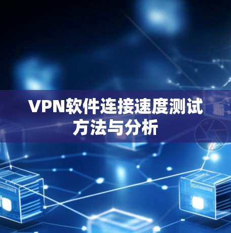 VPN软件连接速度测试方法与分析