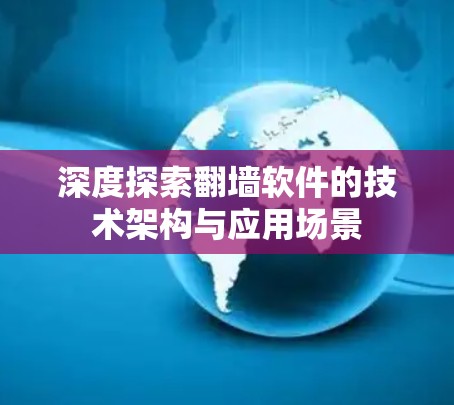 深度探索翻墙软件的技术架构与应用场景