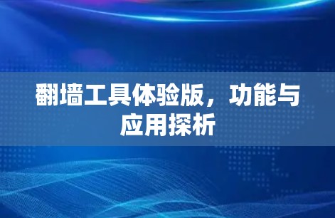 翻墙工具体验版，功能与应用探析