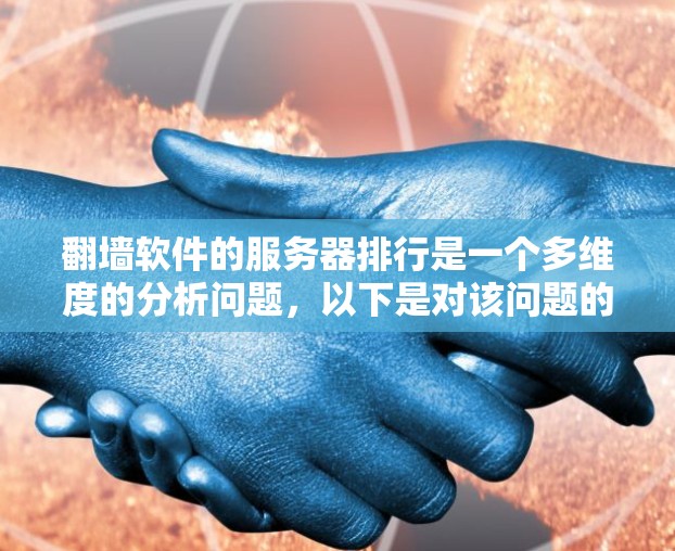 翻墙软件的服务器排行是一个多维度的分析问题，以下是对该问题的详细分析和总结