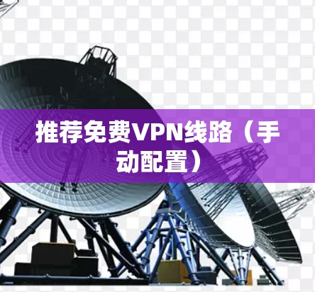 推荐免费VPN线路（手动配置）