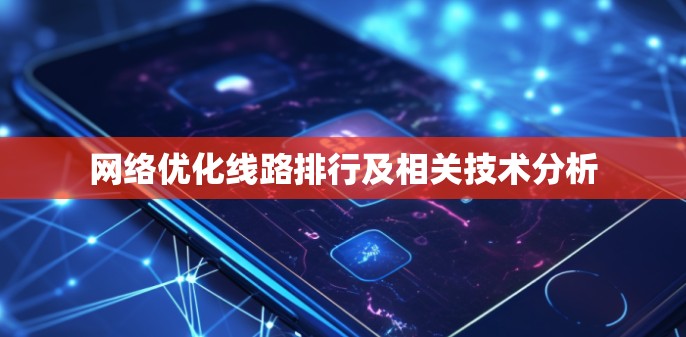 网络优化线路排行及相关技术分析
