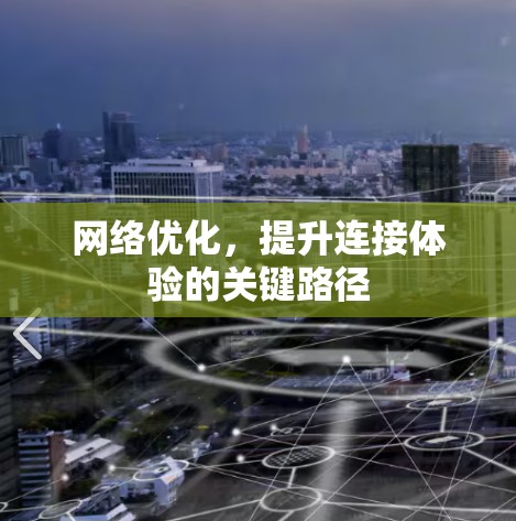 网络优化，提升连接体验的关键路径