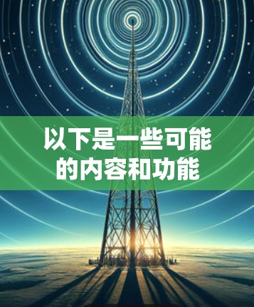 以下是一些可能的内容和功能