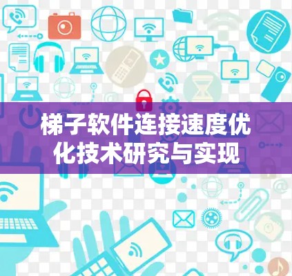 梯子软件连接速度优化技术研究与实现