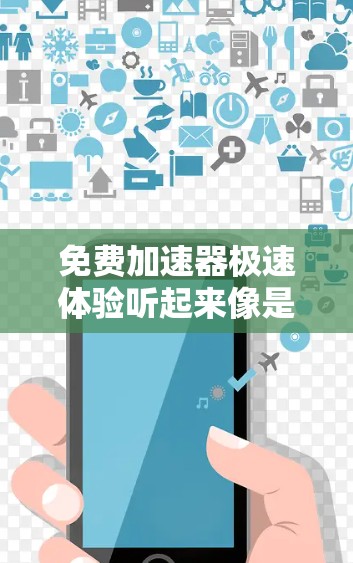 免费加速器极速体验听起来像是你想探索如何通过免费的网络加速器来提升网速体验。以下是一些常见的免费加速器和方法，可能对你有帮助