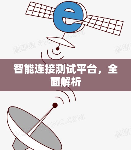智能连接测试平台，全面解析