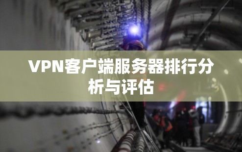 VPN客户端服务器排行分析与评估
