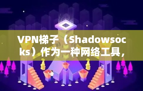 VPN梯子（Shadowsocks）作为一种网络工具，旨在为用户提供更高效的网络连接，特别是在面对网络限制或监控的情况下。评估其速度时，需要考虑以下几个方面