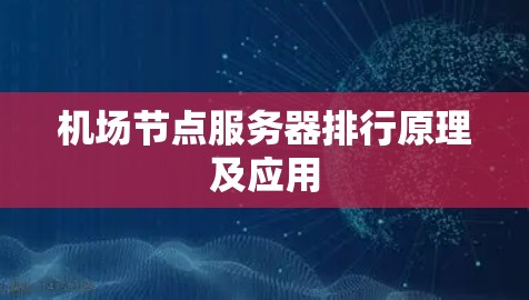 机场节点服务器排行原理及应用