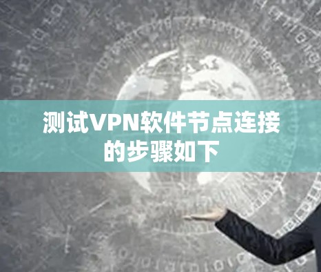 测试VPN软件节点连接的步骤如下