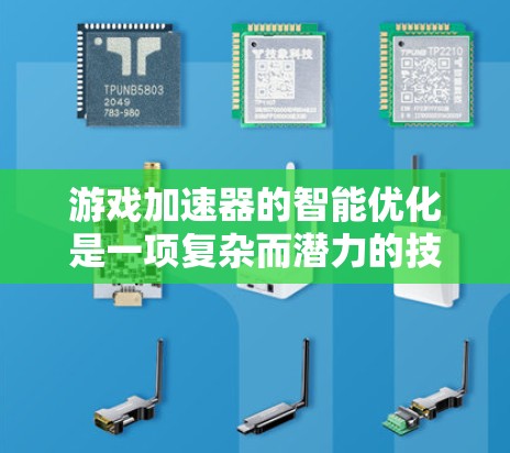 游戏加速器的智能优化是一项复杂而潜力的技术，旨在通过动态调整和自适应优化提升游戏性能。以下是对这一技术的详细分析和总结