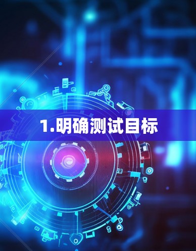 1.明确测试目标