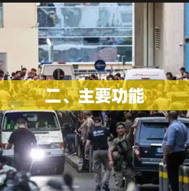 二、主要功能