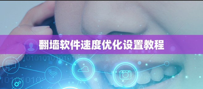 翻墙软件速度优化设置教程