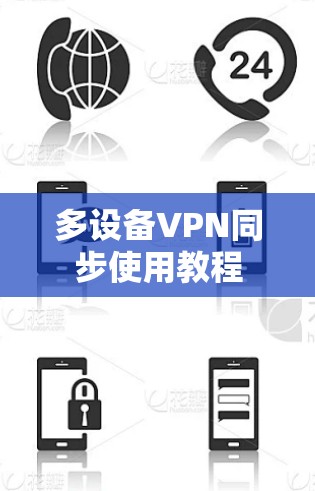 多设备VPN同步使用教程