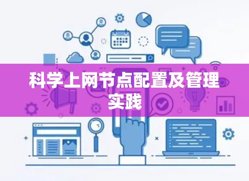 科学上网节点配置及管理实践