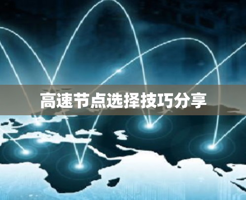 高速节点选择技巧分享