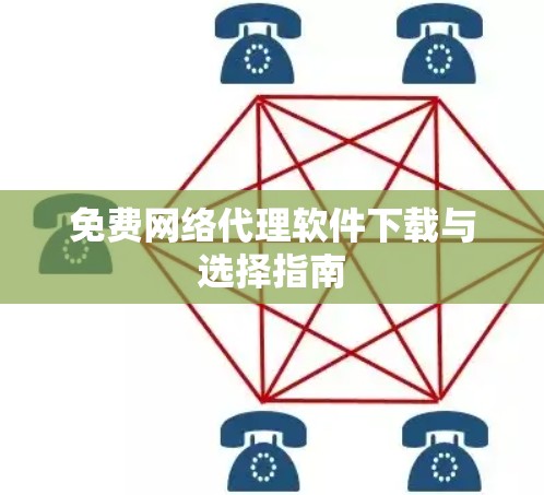 免费网络代理软件下载与选择指南