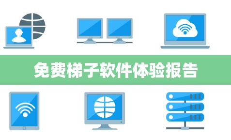 免费梯子软件体验报告