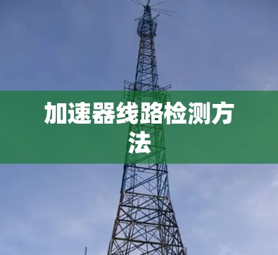 加速器线路检测方法