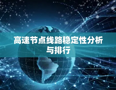 高速节点线路稳定性分析与排行